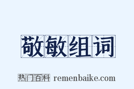 敬敏组词是什么意思的图片